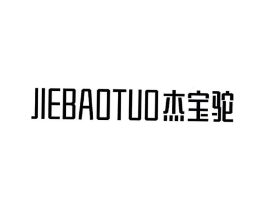 杰宝驼商标原图 第25类服装鞋帽