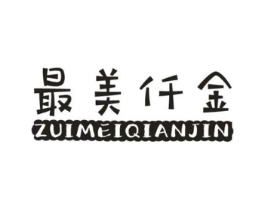 最美仟金商标原图 第25类服装鞋帽