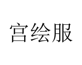 宫绘服商标原图 第25类服装鞋帽
