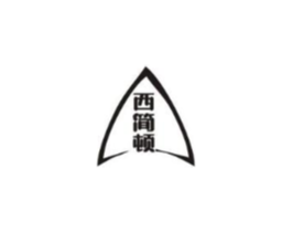 西简顿商标原图 第25类服装鞋帽