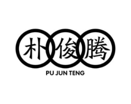 朴俊腾商标原图 第25类服装鞋帽
