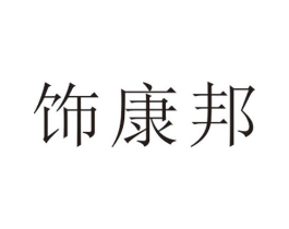 饰康邦商标原图 第25类服装鞋帽