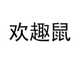 欢趣鼠商标原图 第25类服装鞋帽