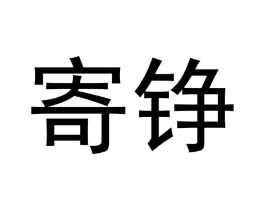 寄铮商标原图 第25类服装鞋帽