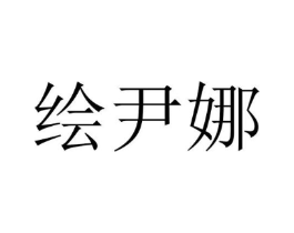 绘尹娜商标原图 第25类服装鞋帽