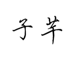 子芊商标原图 第25类服装鞋帽