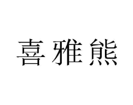 喜雅熊商标原图 第25类服装鞋帽