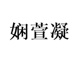 娴萱凝商标原图 第25类服装鞋帽