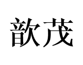 歆茂商标原图 第25类服装鞋帽
