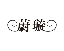 蔚璇商标原图 第25类服装鞋帽