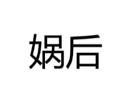 娲后商标原图 第25类服装鞋帽