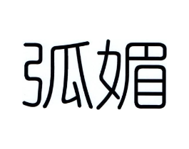 弧媚商标原图 第25类服装鞋帽