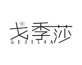 戈季莎商标原图 第25类服装鞋帽