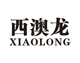 西澳龙商标原图 第25类服装鞋帽
