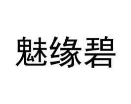 魅缘碧商标原图 第25类服装鞋帽