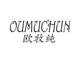 欧牧纯商标原图 第25类服装鞋帽