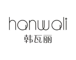 韩瓦丽商标原图 第25类服装鞋帽