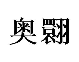 商标原图