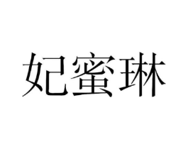 妃蜜琳商标原图 第25类服装鞋帽