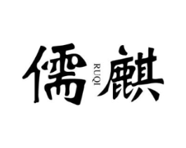 儒麒商标原图 第25类服装鞋帽