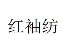 红袖纺商标原图 第25类服装鞋帽