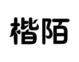 楷陌商标原图 第25类服装鞋帽