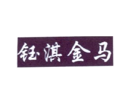 钰淇金马商标原图 第25类服装鞋帽