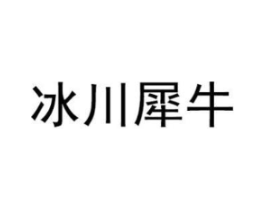 冰川犀牛商标原图 第25类服装鞋帽
