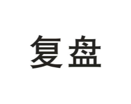 复盘商标原图 第25类服装鞋帽