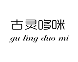 古灵哆咪商标原图 第25类服装鞋帽