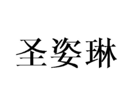 圣姿琳商标原图 第25类服装鞋帽