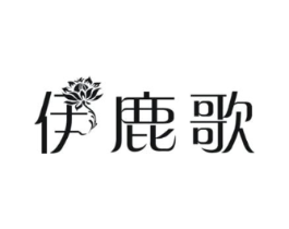 伊鹿歌商标原图 第25类服装鞋帽
