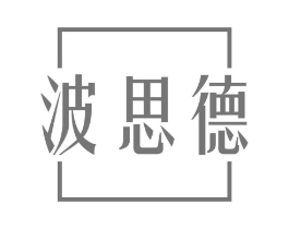 波思德商标原图 第25类服装鞋帽