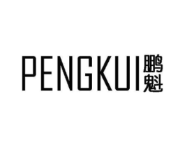鹏魁商标原图 第25类服装鞋帽