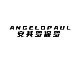 安其罗保罗 ANGELOPAUL商标原图 第25类服装鞋帽