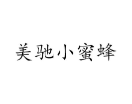 美驰小蜜蜂商标原图 第25类服装鞋帽