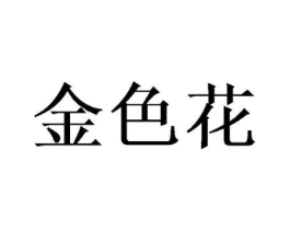 金色花商标原图 第25类服装鞋帽