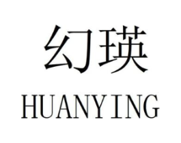 幻瑛商标原图 第25类服装鞋帽