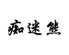 痴迷熊商标原图 第25类服装鞋帽