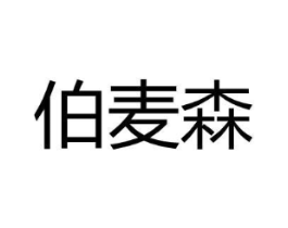伯麦森商标原图 第25类服装鞋帽