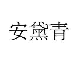 安黛青商标原图 第25类服装鞋帽