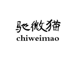 驰微猫商标原图 第25类服装鞋帽