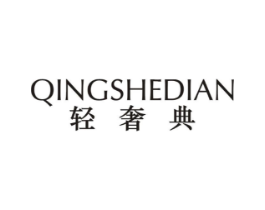 轻奢典商标原图 第25类服装鞋帽