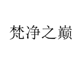 梵净之巅商标原图 第25类服装鞋帽