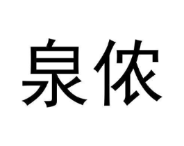 泉侬商标原图 第25类服装鞋帽