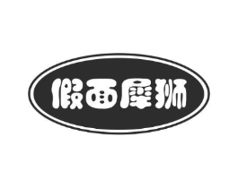 假面犀狮商标原图 第25类服装鞋帽