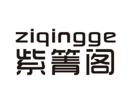 紫箐阁商标原图 第25类服装鞋帽