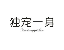 独宠一身商标原图 第25类服装鞋帽