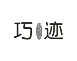 巧迹商标原图 第25类服装鞋帽