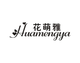 花萌雅商标原图 第25类服装鞋帽